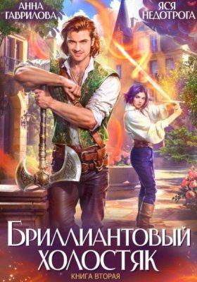 Обложка книги „Бриллиантовый холостяк. Книга 2“
