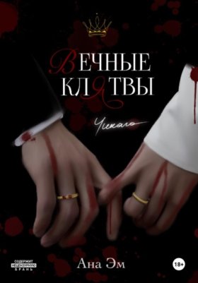 Обложка книги „Вечные клятвы“
