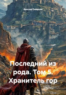 Обложка книги „Последний из рода. Том 5. Хранитель гор“