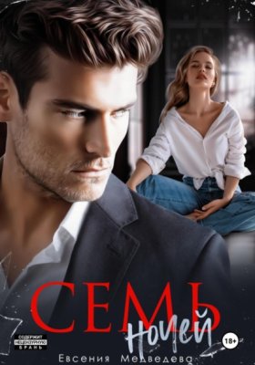 Обложка книги „Семь ночей“