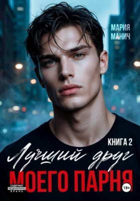 Обложка книги „Лучший друг моего парня. Книга 2“