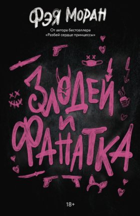 Обложка книги „Злодей и фанатка“