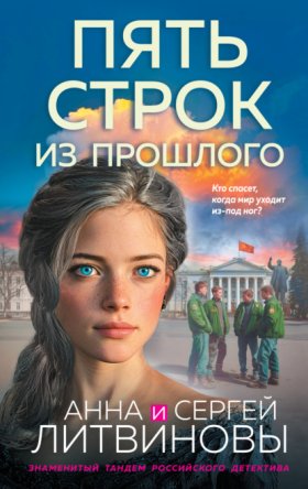 Обложка книги „Пять строк из прошлого“