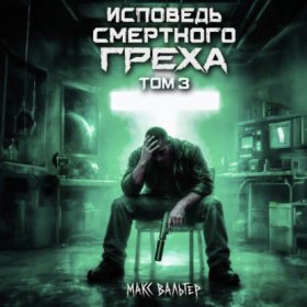 Обложка книги „Исповедь смертного греха 3“