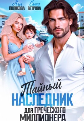 Обложка книги „Тайный наследник греческого миллионера“
