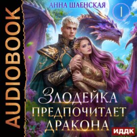 Обложка книги „Злодейка предпочитает дракона“
