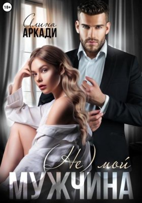 Обложка книги „(Не) мой мужчина“