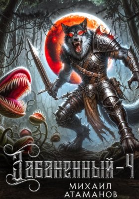 Обложка книги „Забаненный-4“
