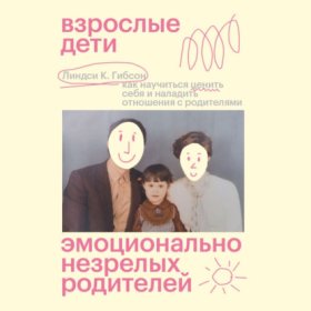 Обложка книги „Взрослые дети эмоционально незрелых родителей. Как научиться ценить себя и наладить отношения с родителями“