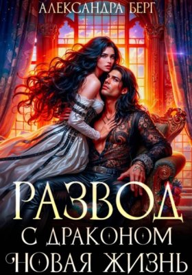 Обложка книги „Развод с Драконом. Новая жизнь“