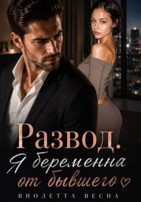 Обложка книги „Развод. Я беременна от бывшего“