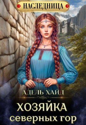 Обложка книги „Хозяйка Северных гор“