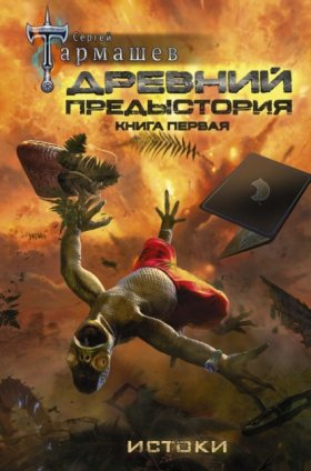 Обложка книги „Древний. Предыстория. Книга первая. Истоки“