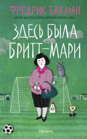 Обложка книги „Здесь была Бритт-Мари“