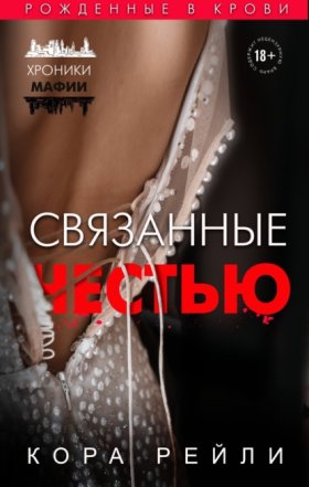 Обложка книги „Связанные честью“