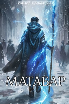 Обложка книги „Матабар“
