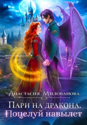 Обложка книги „Пари на дракона. Поцелуй навылет“