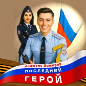 Обложка книги „Последний герой. Том 7“