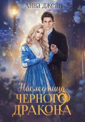 Обложка книги „Нежеланная невеста. Наследница Черного дракона. Книга 1“