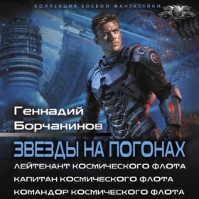 Обложка книги „Звезды на погонах-1“
