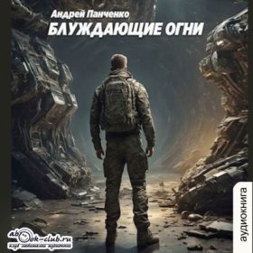 Обложка книги „Блуждающие огни“