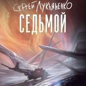Обложка книги „Седьмой“