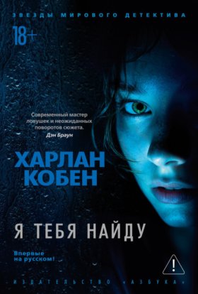 Обложка книги „Я тебя найду“