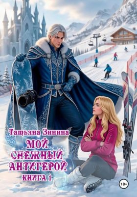 Обложка книги „Мой снежный антигерой“