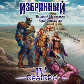 Обложка книги „Избранный. Книга 4“