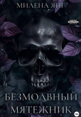 Обложка книги „Безмолвный мятежник“