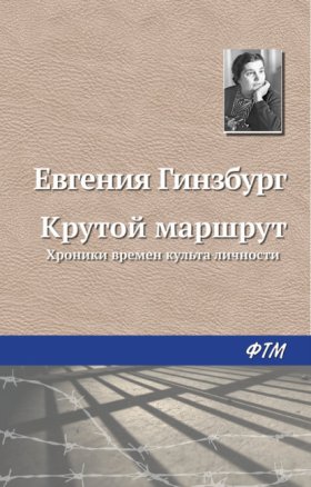 Обложка книги „Крутой маршрут“