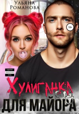 Обложка книги „Хулиганка для майора“