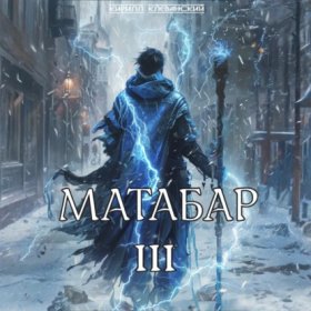 Обложка книги „Матабар III“
