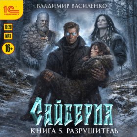 Обложка книги „Сайберия. Разрушитель“