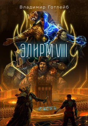 Обложка книги „Элирм VIII“