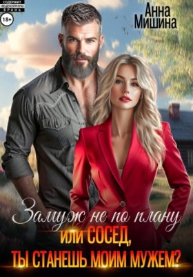 Обложка книги „Замуж не по плану, или Сосед, ты станешь моим мужем?“