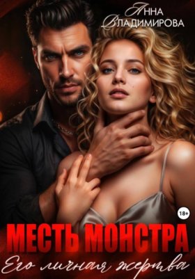 Обложка книги „Месть монстра. Его личная жертва“