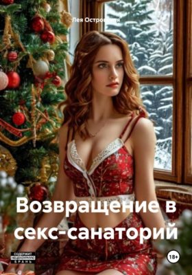 Обложка книги „Возвращение в секс-санаторий“