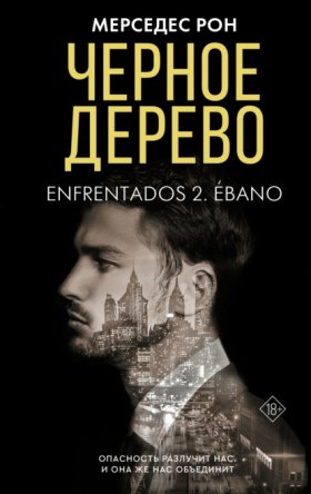 Обложка книги „Черное дерево“