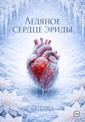 Хладные тени