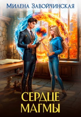 Обложка книги „Сердце магмы“