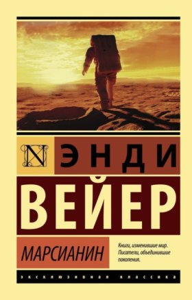Обложка книги „Марсианин“