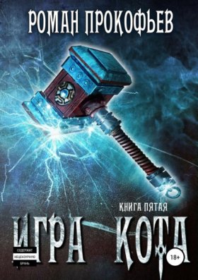 Обложка книги „Игра Кота. Книга пятая“