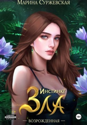 Обложка книги „Инстинкт Зла. Возрожденная“