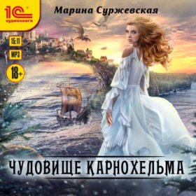 Обложка книги „Чудовище Карнохельма“