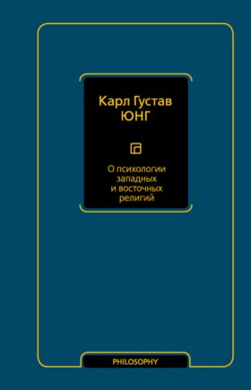 Обложка книги „О психологии западных и восточных религий“