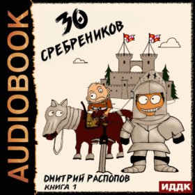 Обложка книги „30 сребреников. Книга 1“
