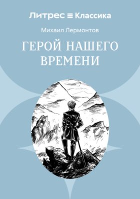 Обложка книги „Герой нашего времени“