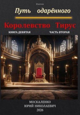 Обложка книги „Путь одарённого. Королевство Тирус. Книга девятая. Часть вторая“