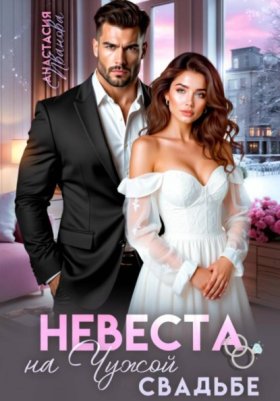 Обложка книги „Невеста на чужой свадьбе“